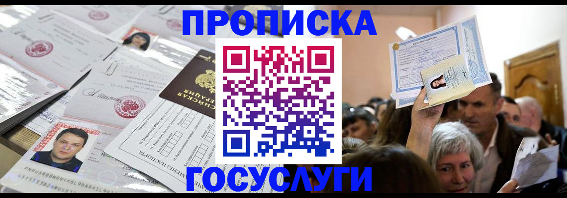 купить прописку в Салехарде